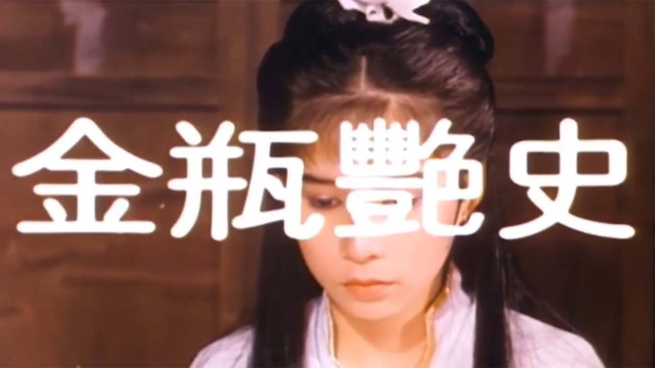 Jin Ping Yan Shi