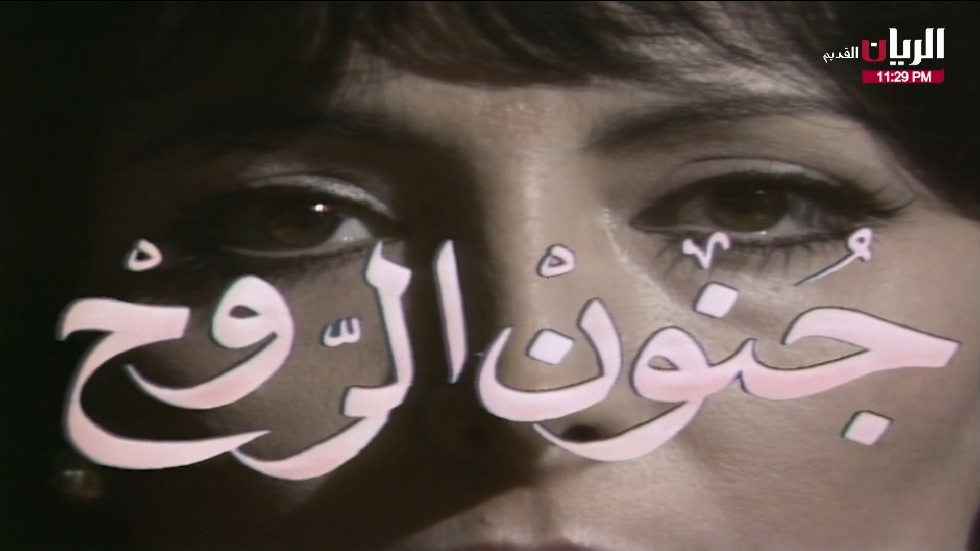 جنون الروح