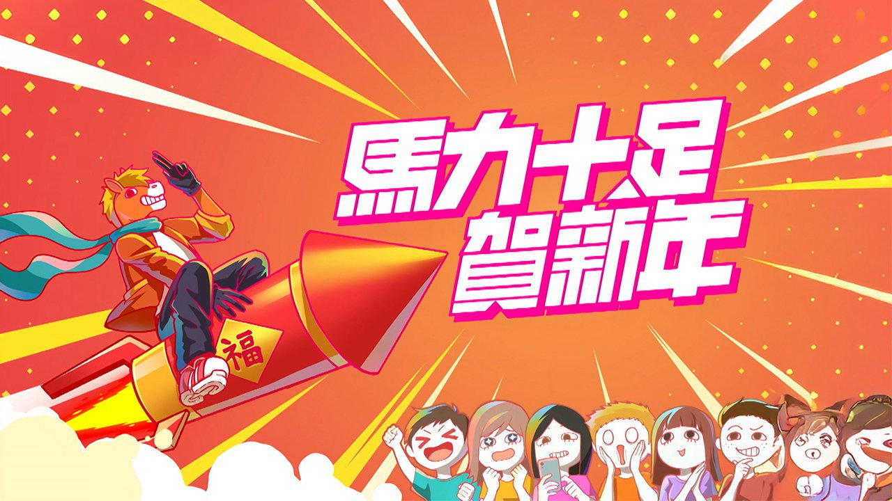 馬力十足賀新年