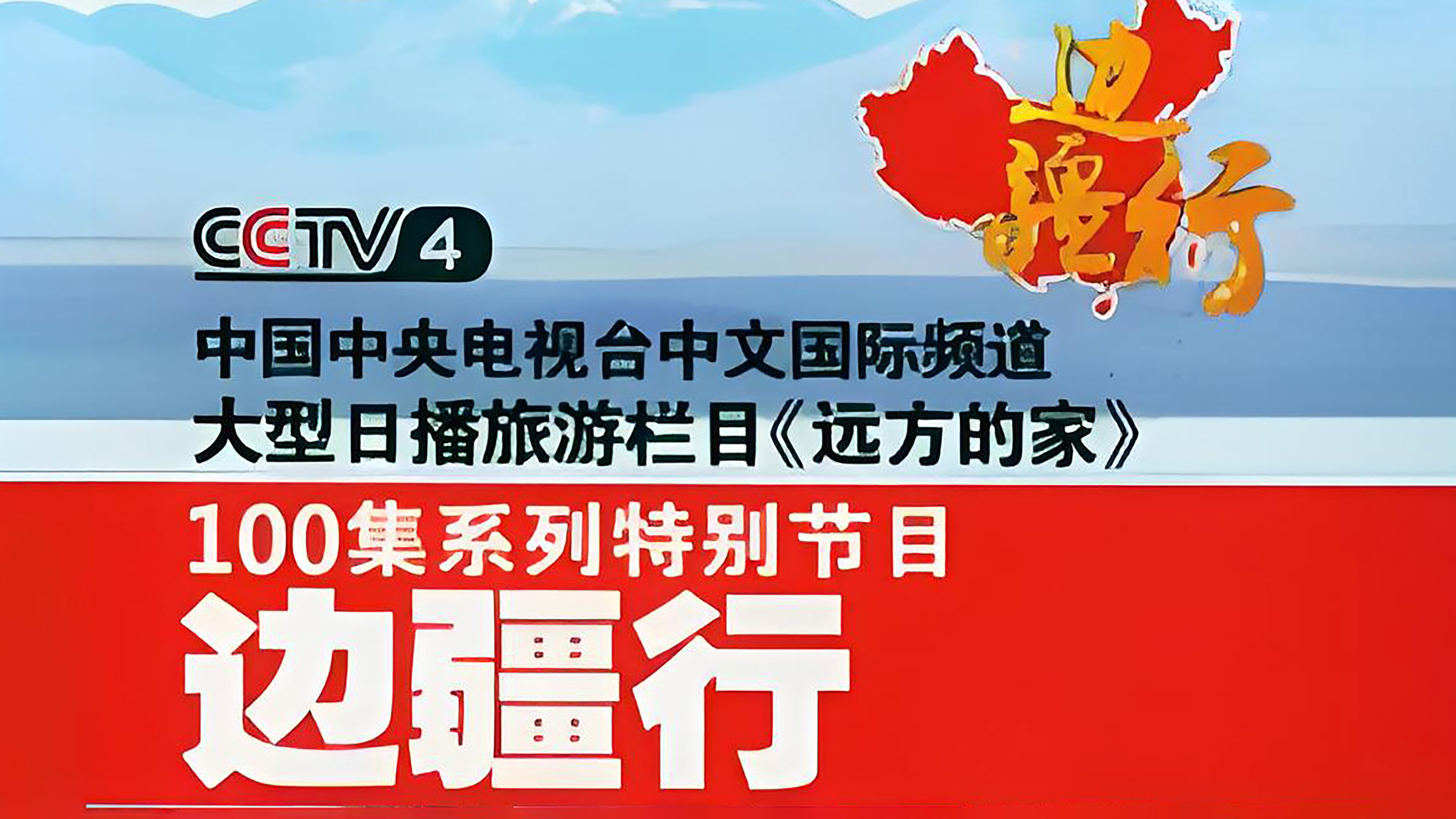 CCTV Traveling Along the Border