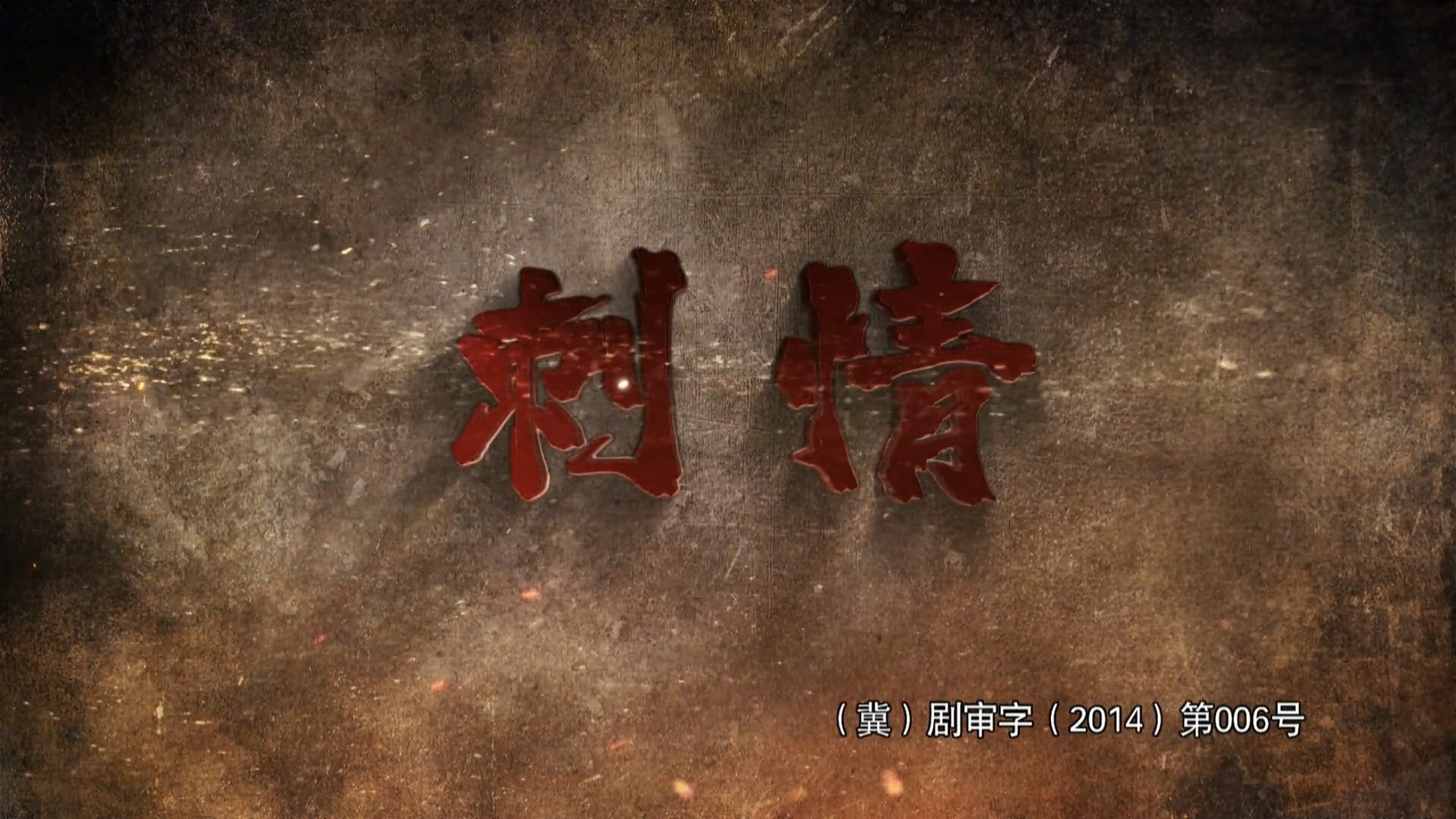 刺情