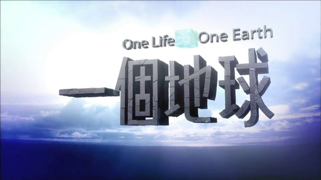 一個地球
