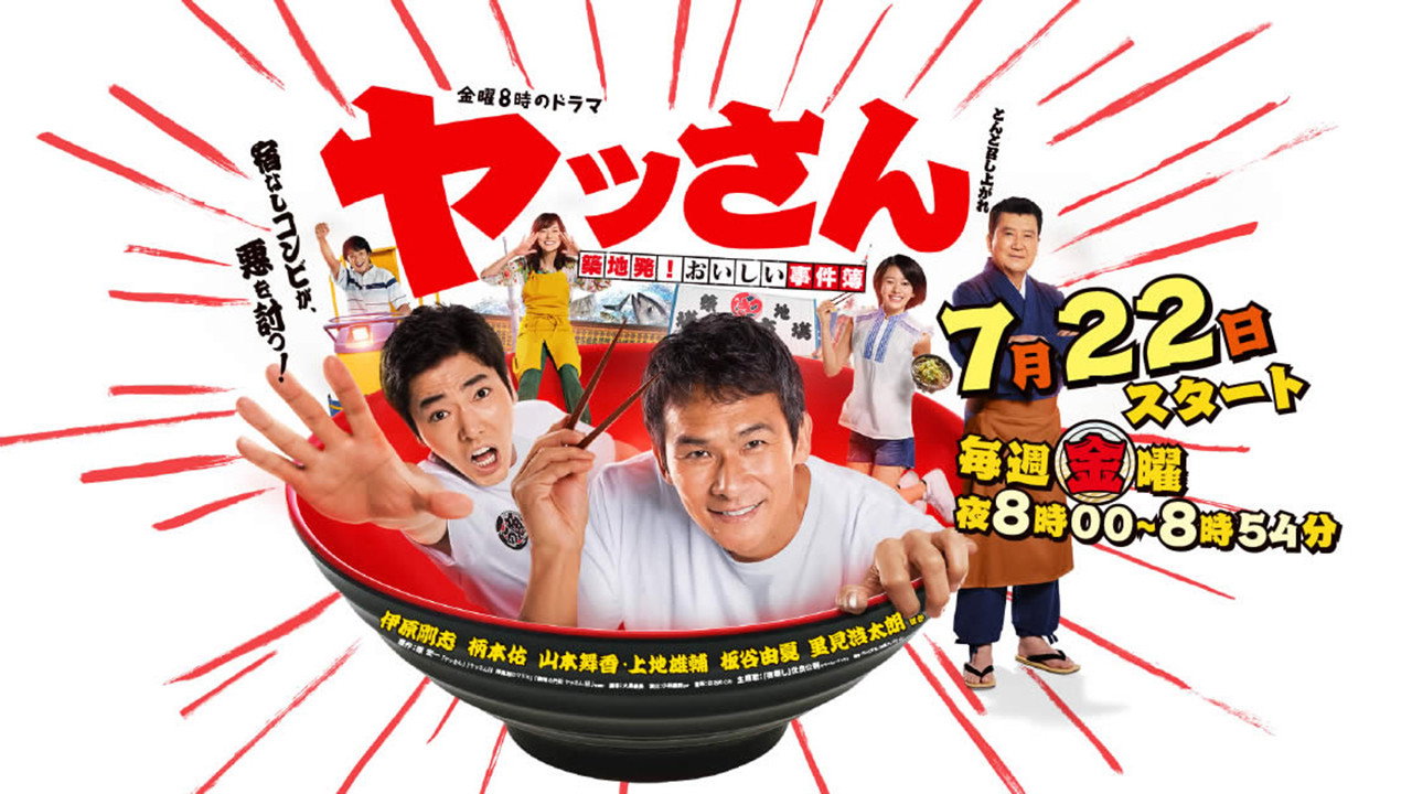 ヤッさん~築地発!おいしい事件簿~