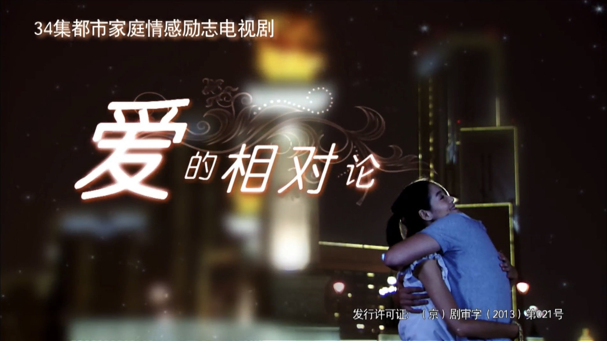 爱的相对论