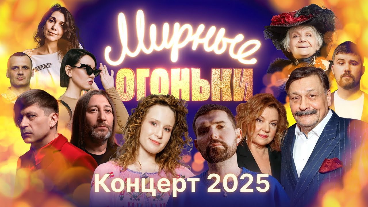 Мирные огоньки - 2025