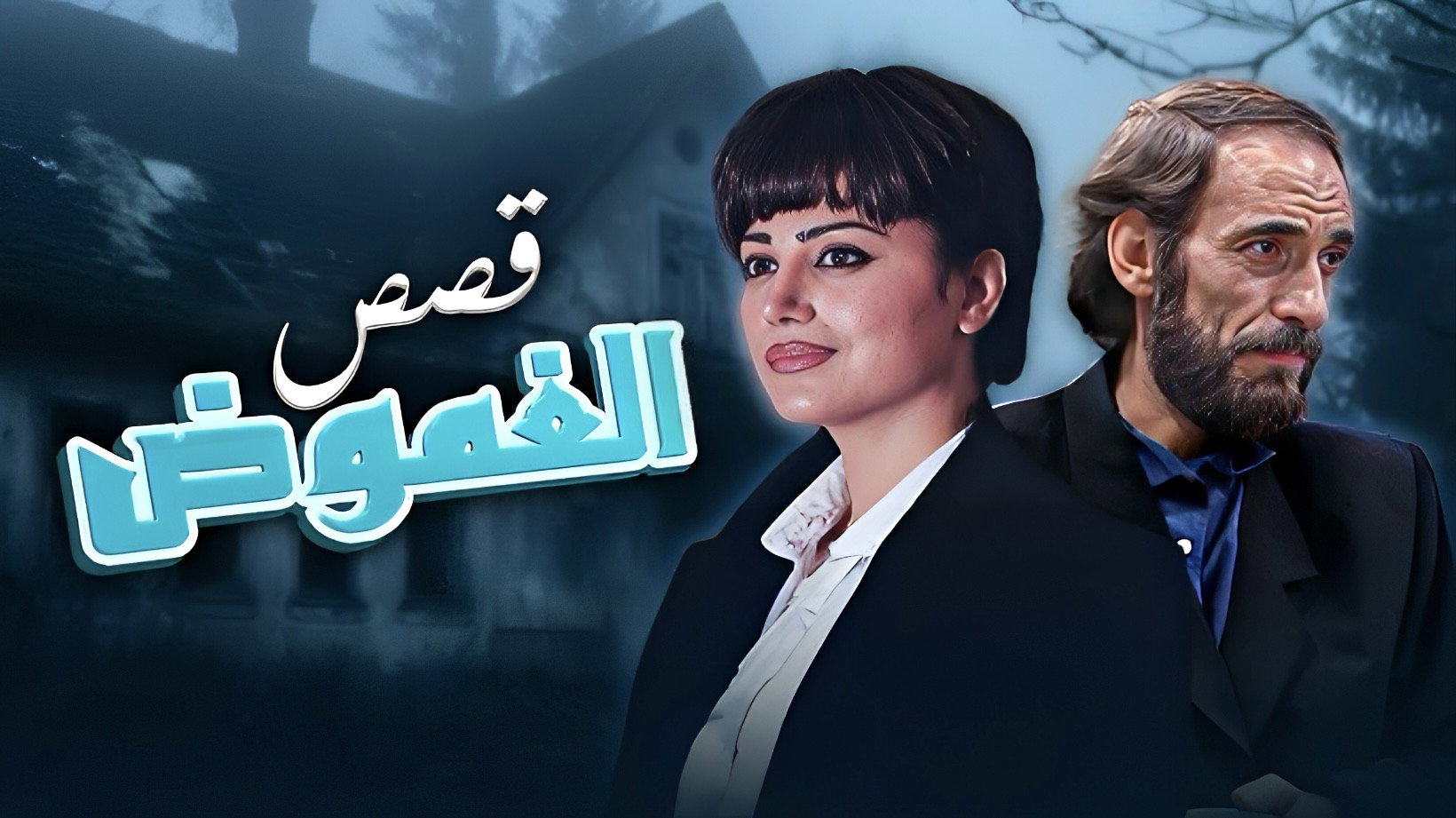 قصص الغموض