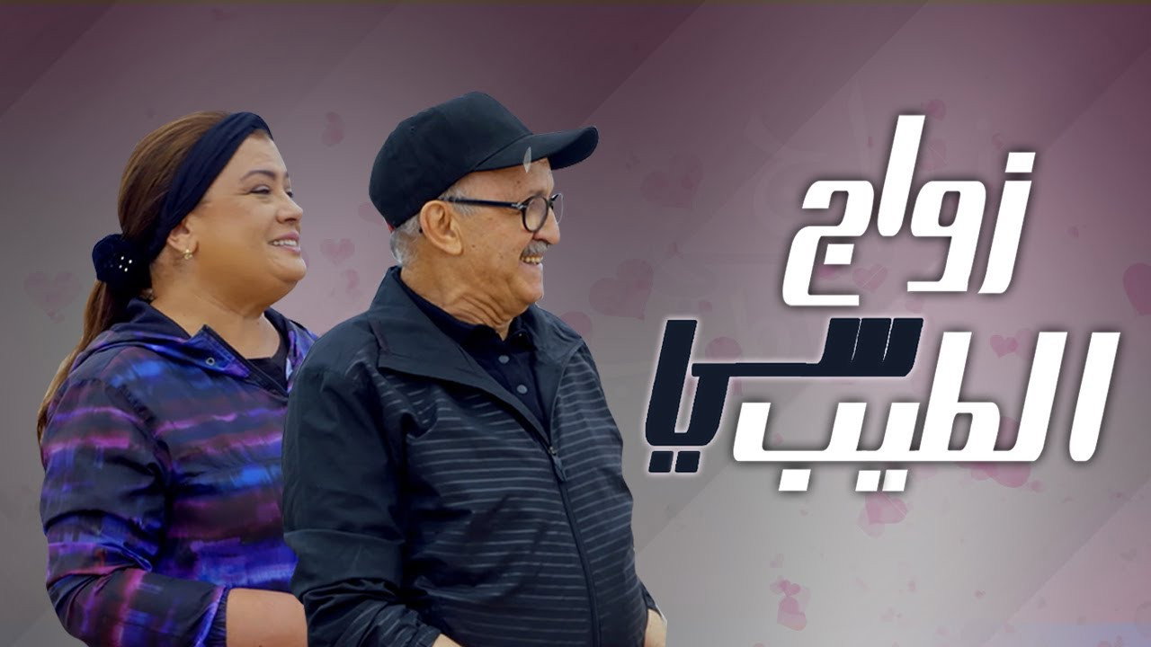 زواج سي الطيب