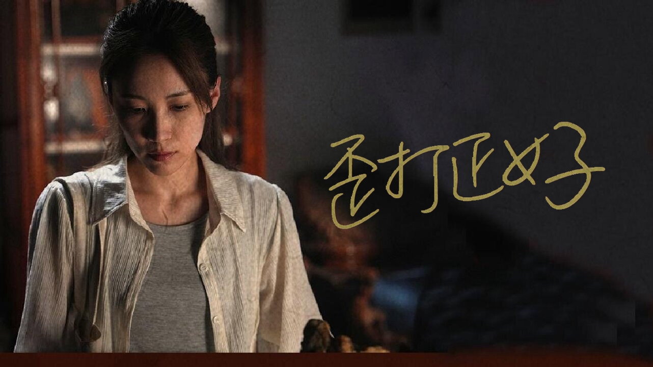 歪打正好