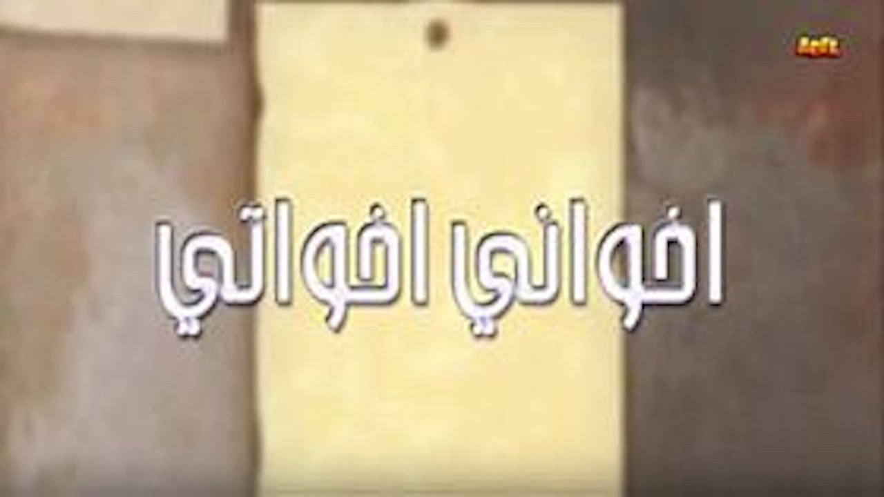 أخواني أخواتي