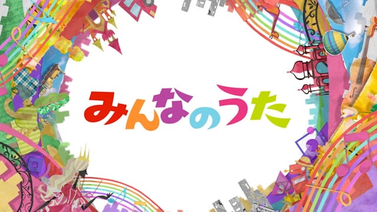 Minna no Uta (みんなのうた)