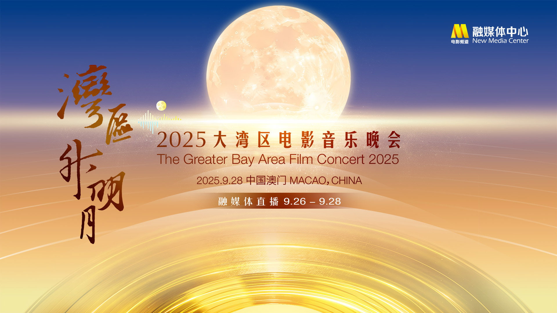 “湾区升明月”2025大湾区电影音乐晚会