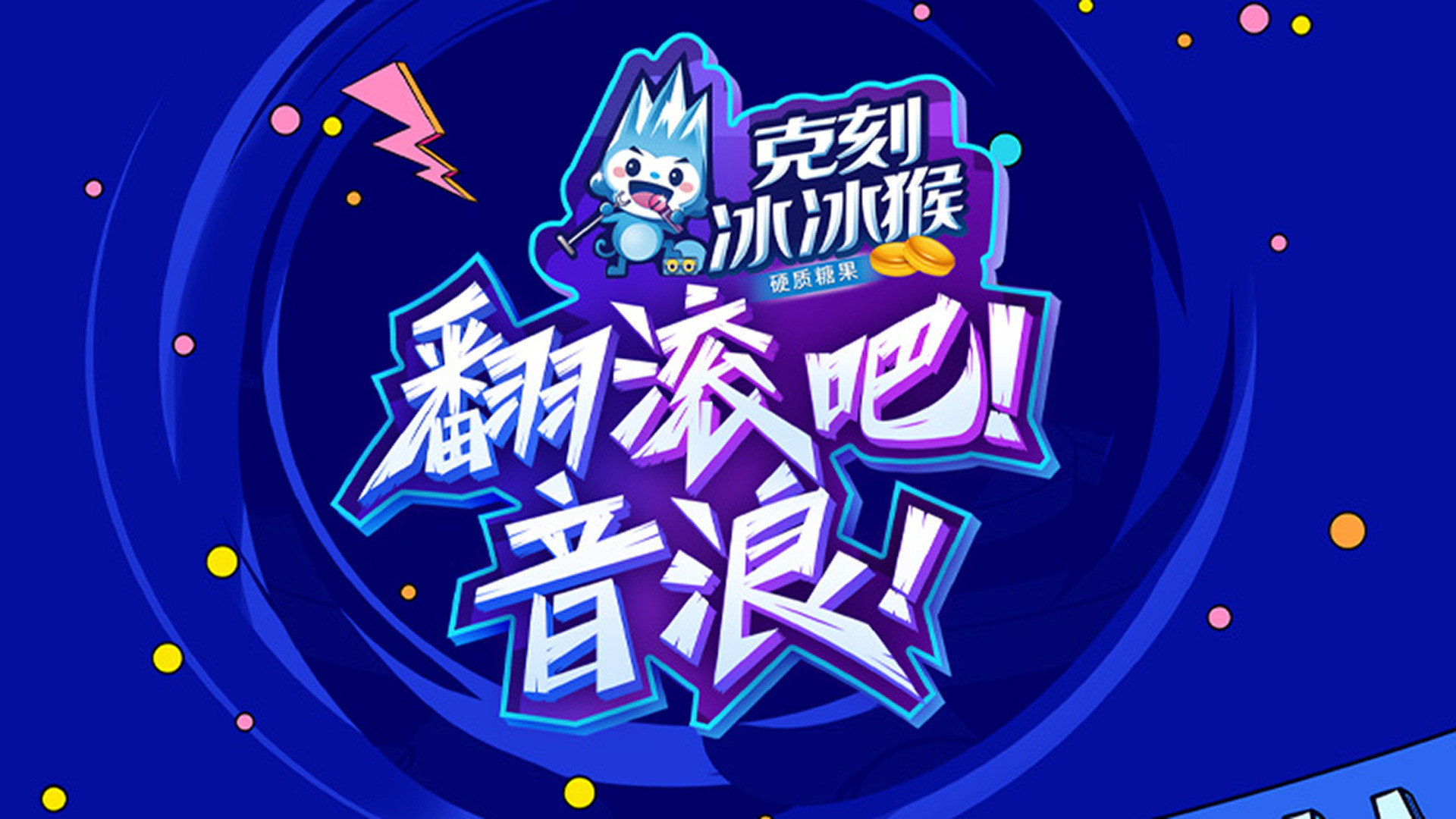 翻滚吧!音浪