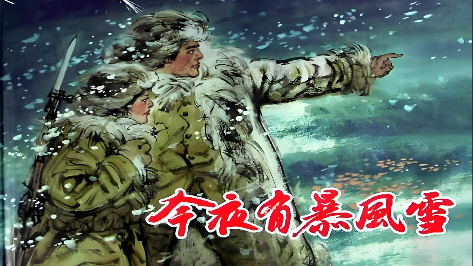 今夜有暴风雪