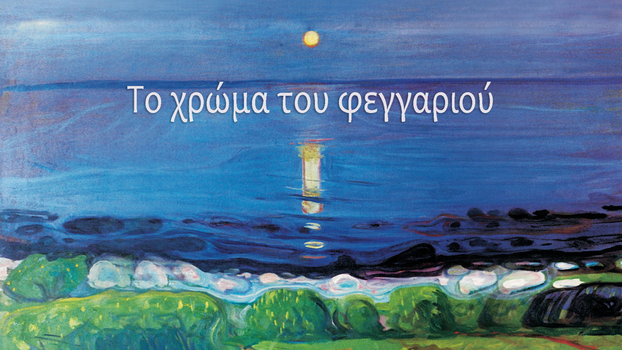Το χρώμα του φεγγαριού