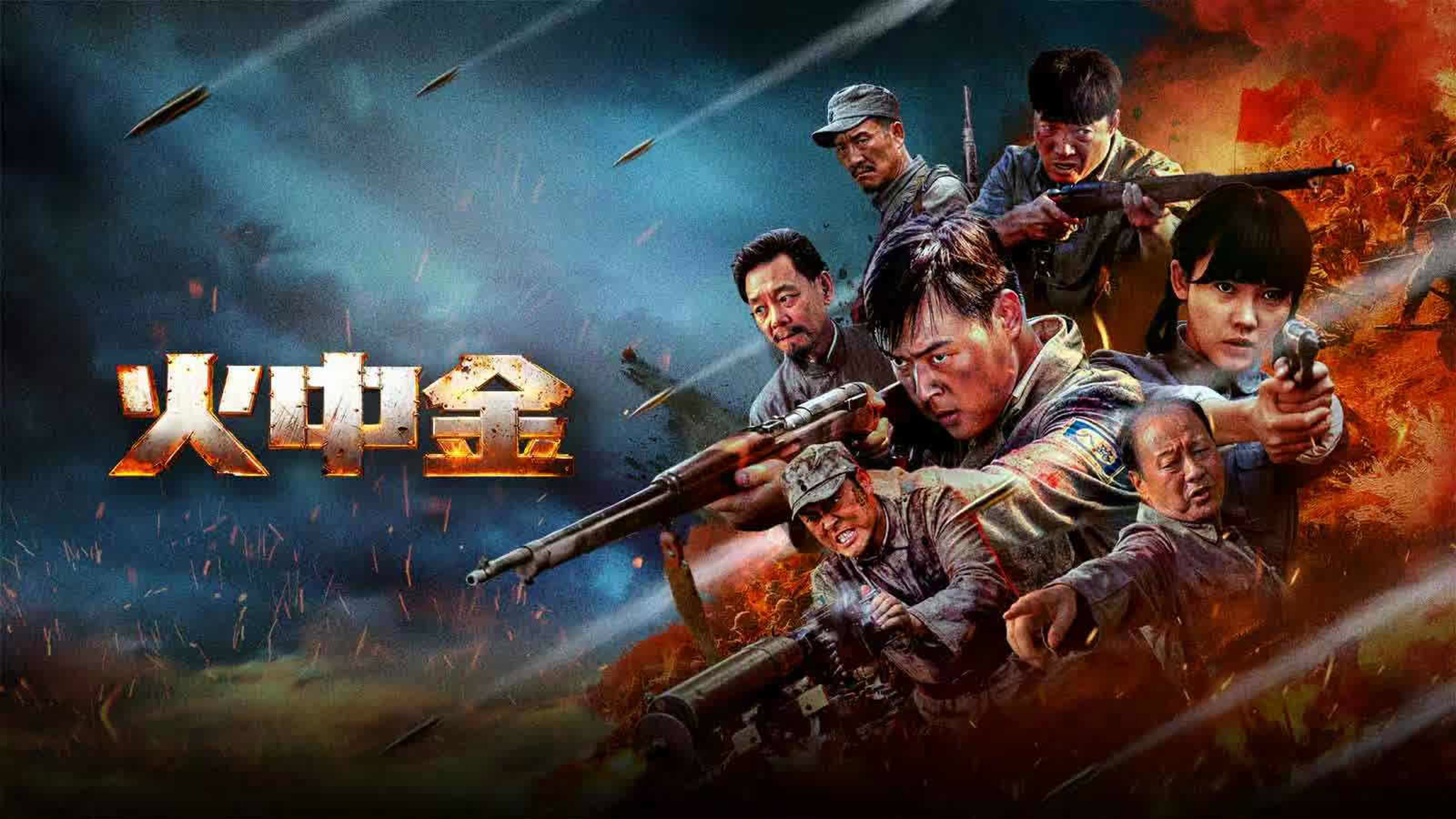 火中金