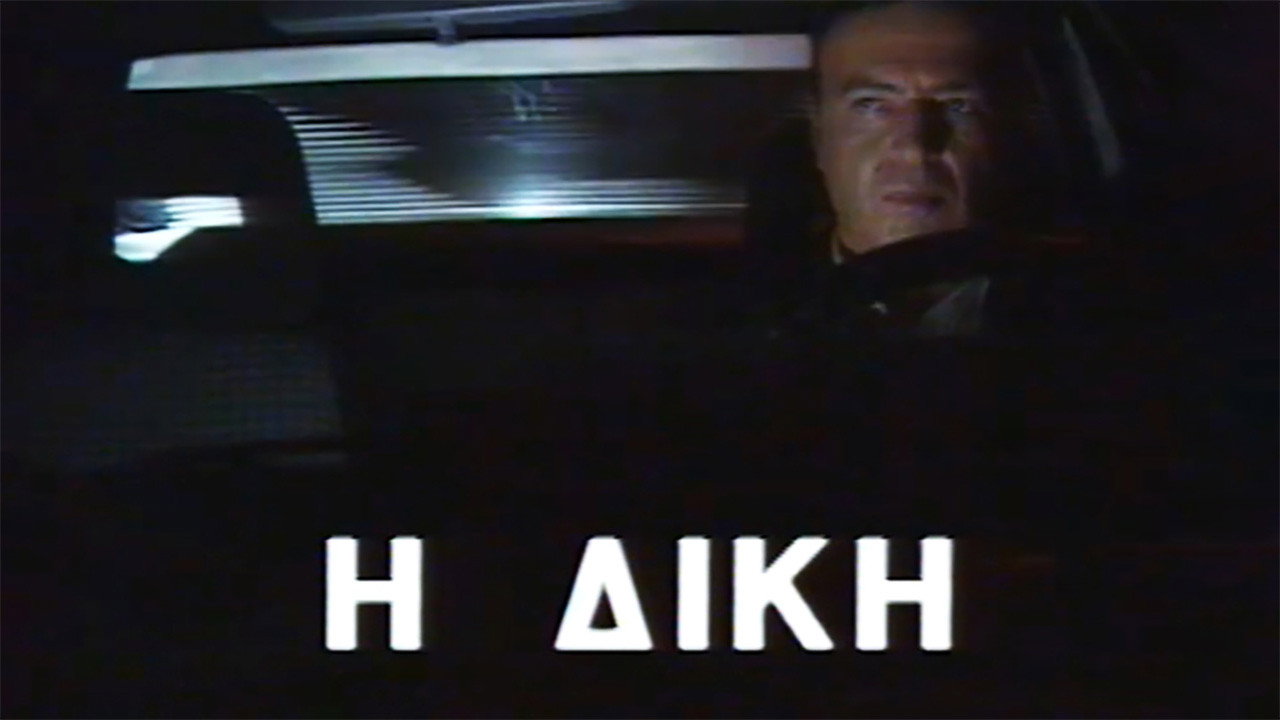 Η δίκη