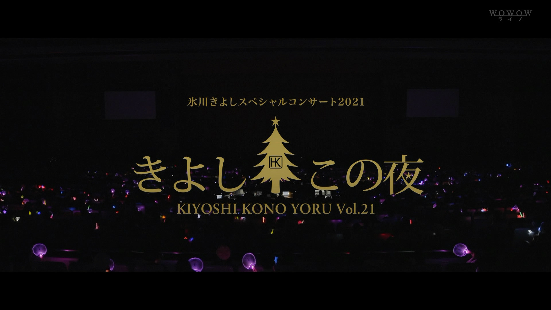 氷川きよしスペシャルコンサート2021~きよしこの夜Vol.21