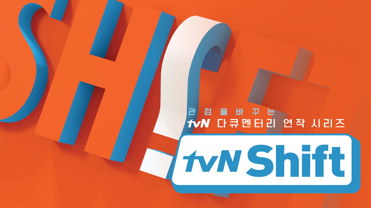 tvN Shift