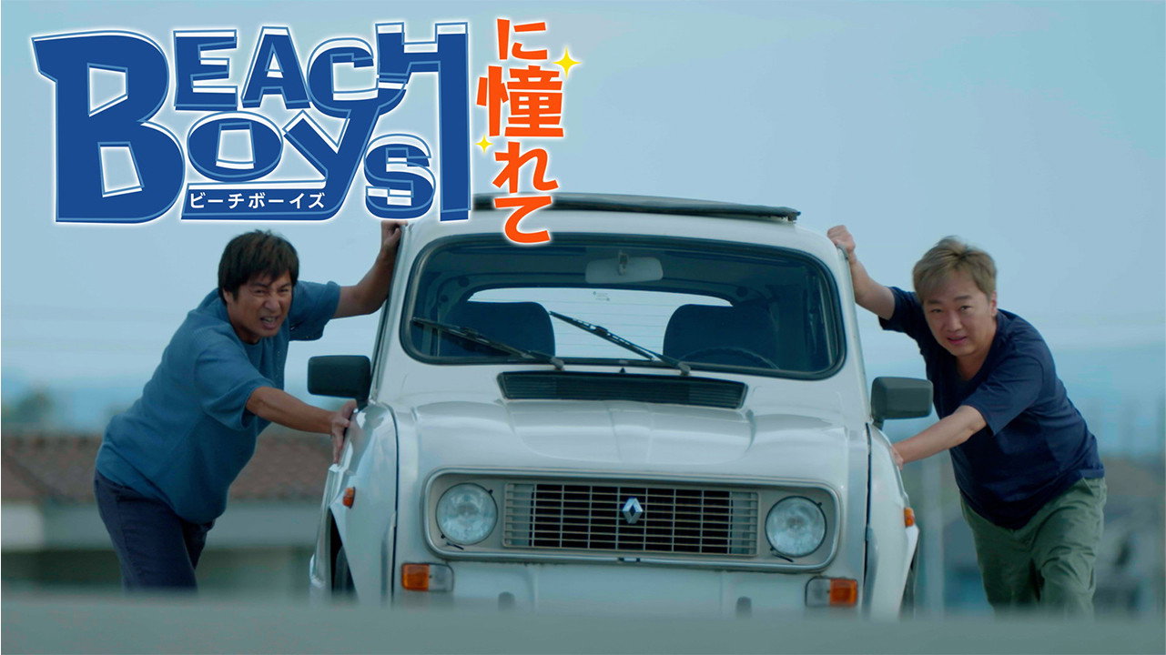 Longing for the Beach Boys