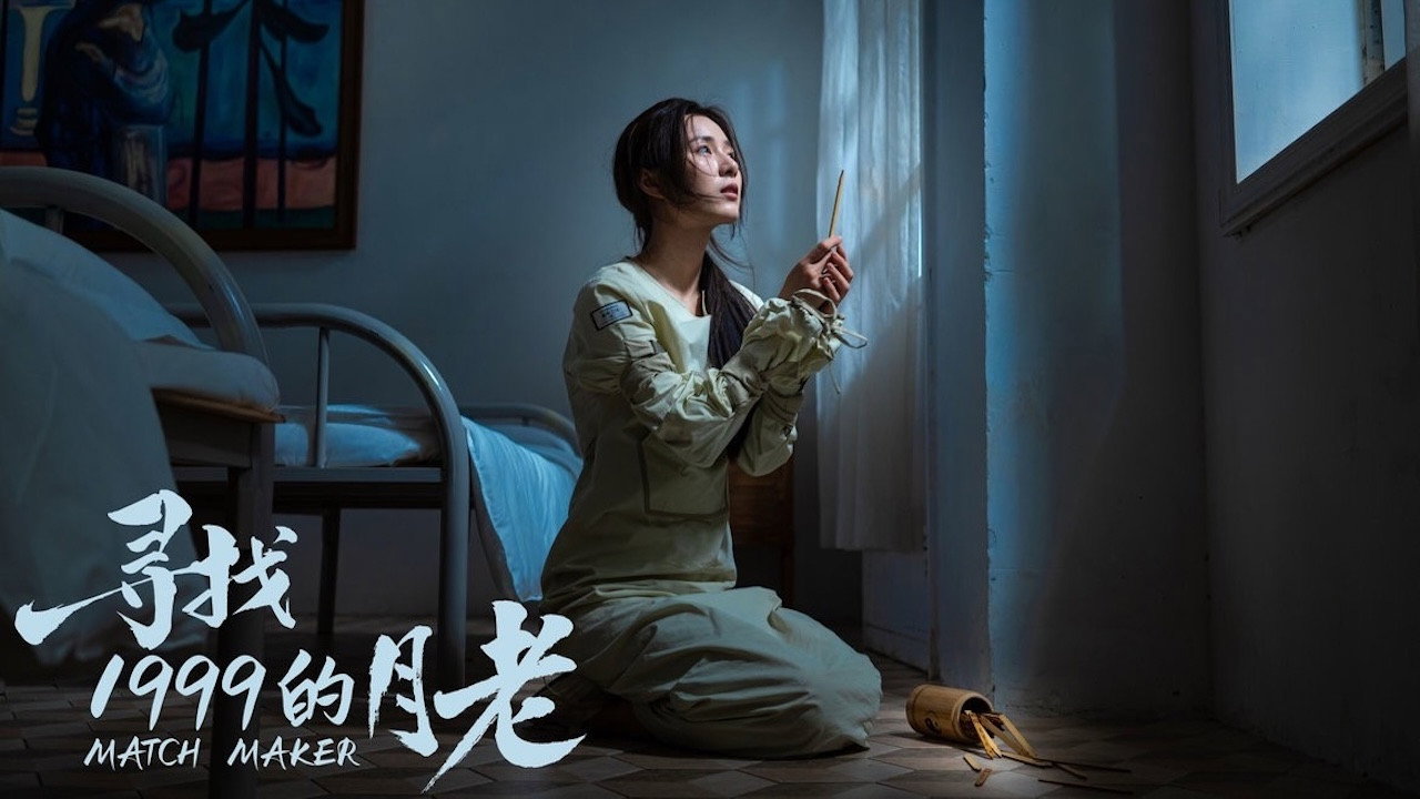 寻找1999的月老