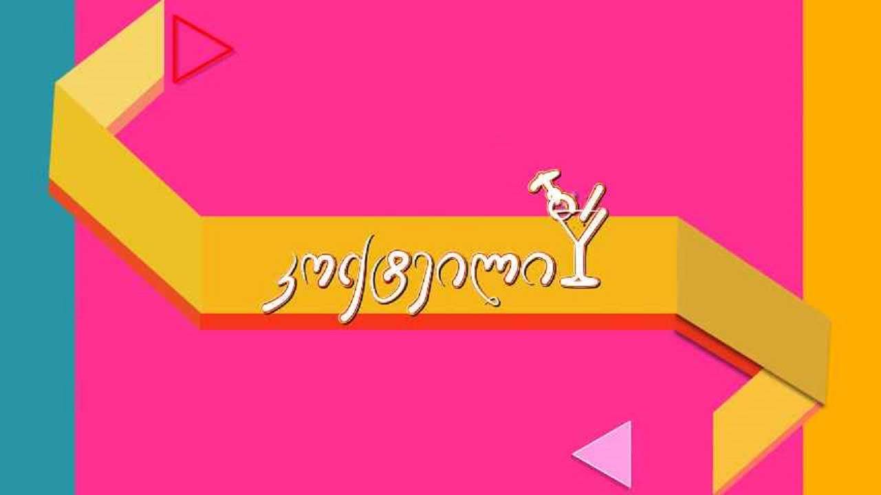 კოქტეილი