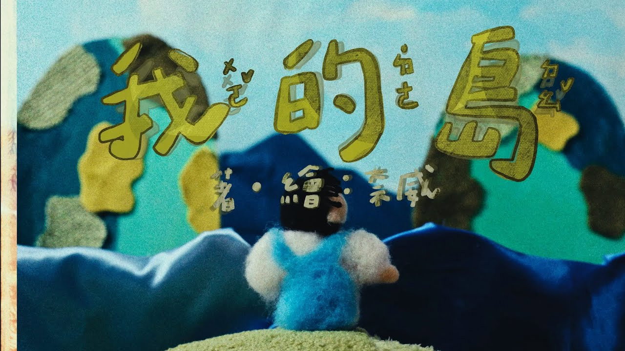 我的島