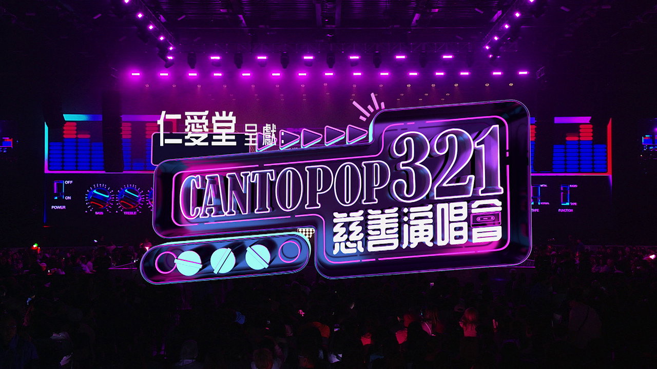 Cantopop 321慈善音樂會