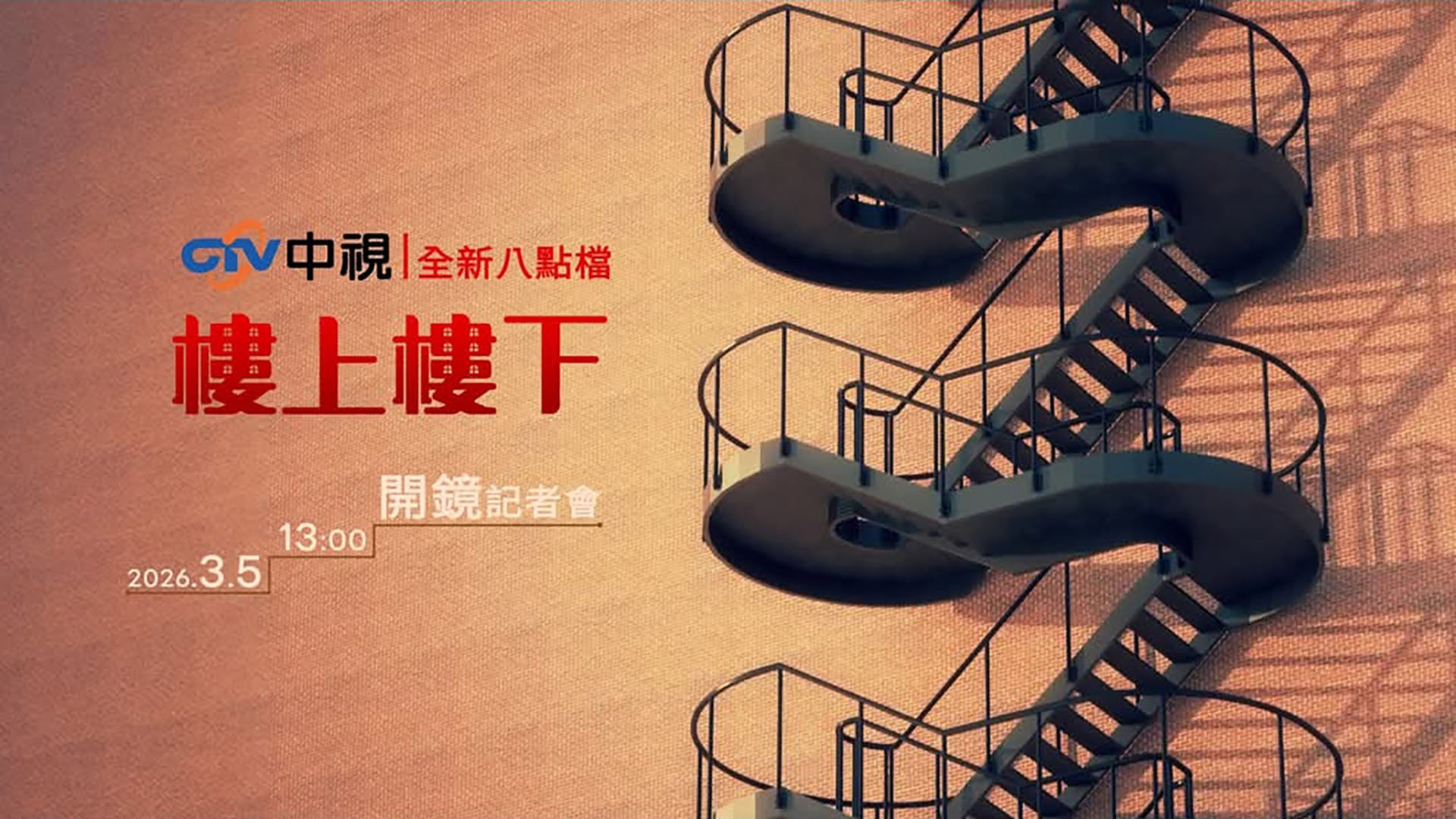 樓上樓下