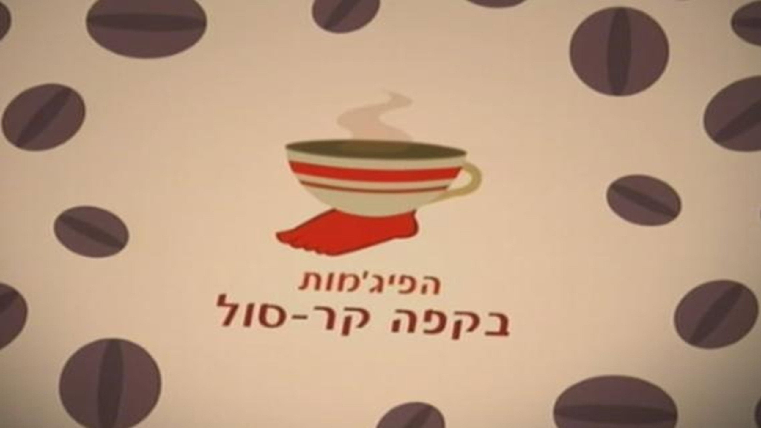 HaPijamot Be-Cafe KarSol
