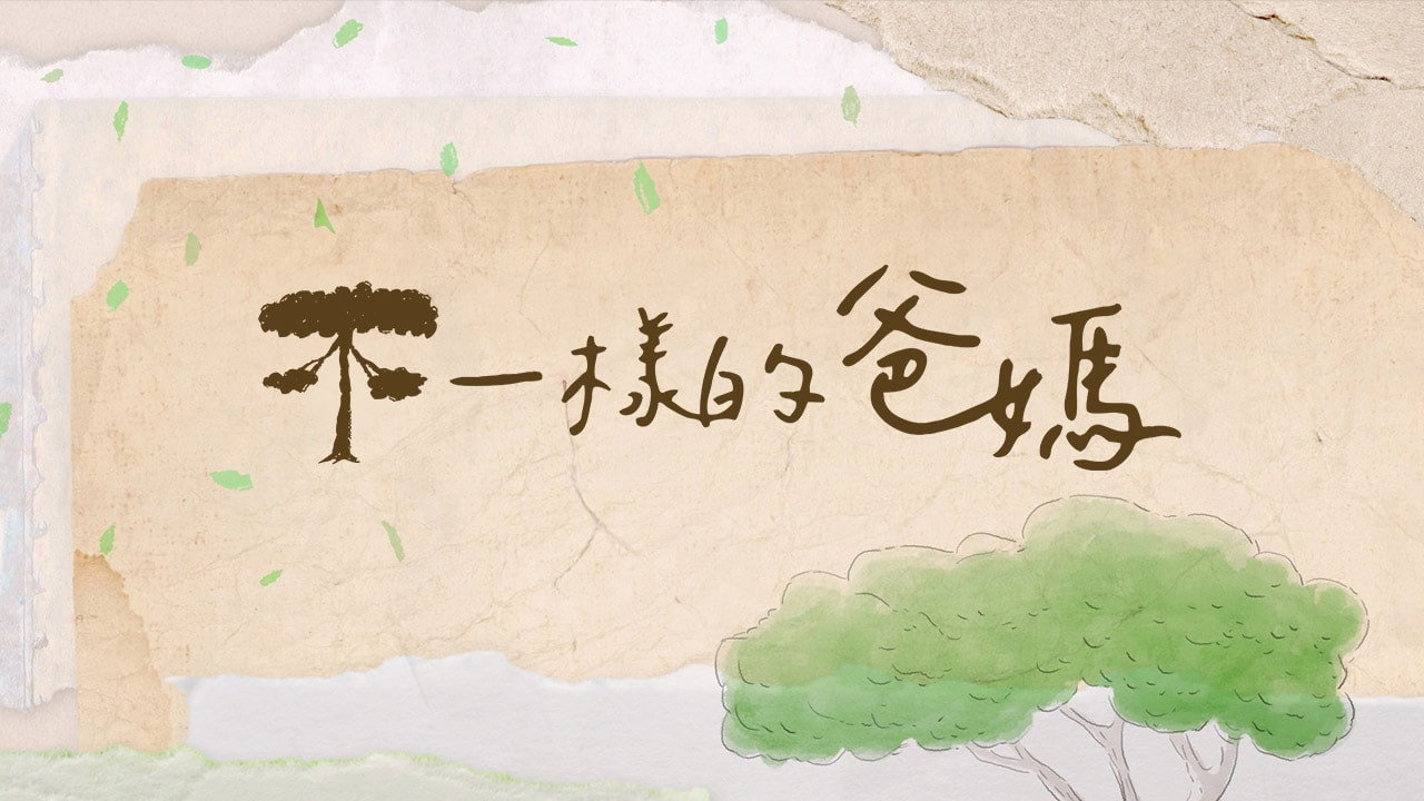不一樣的爸媽
