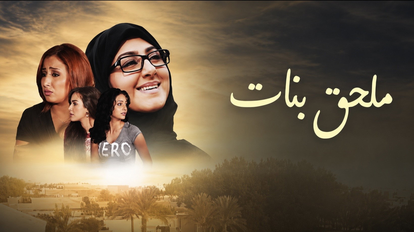 ملحق بنات