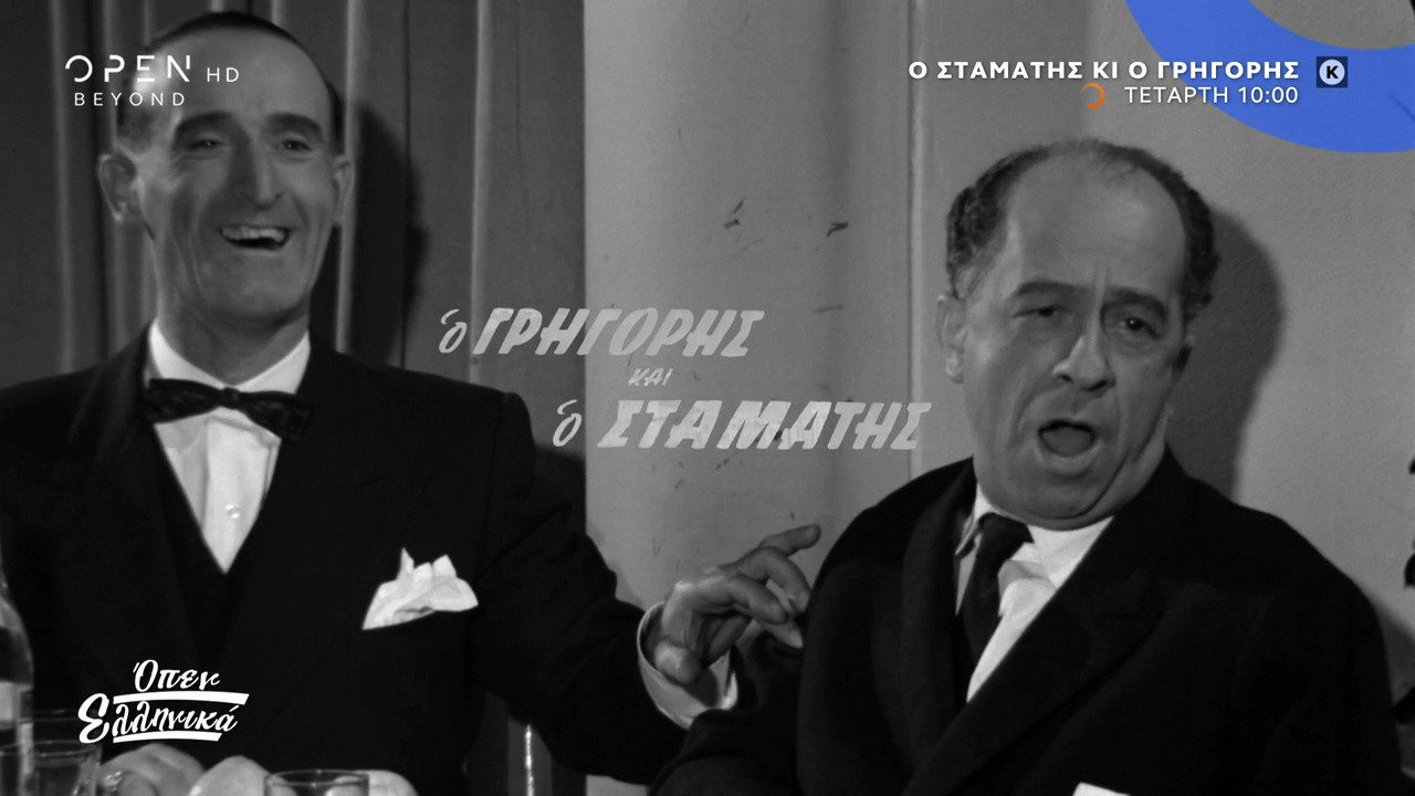 Stamatis and Grigoris