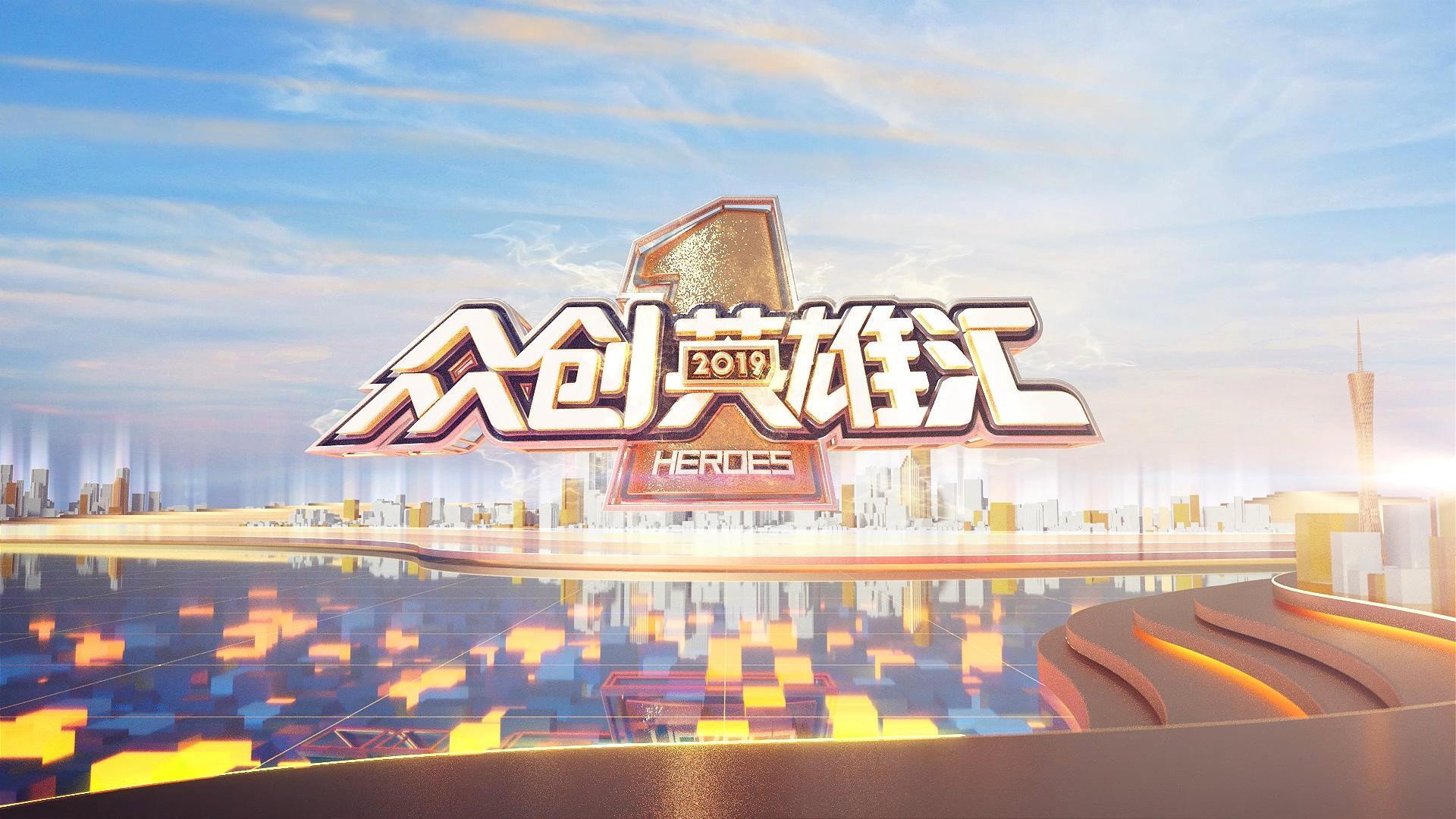 众创英雄汇
