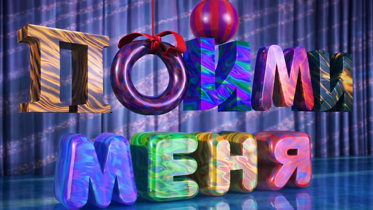 Пойми меня