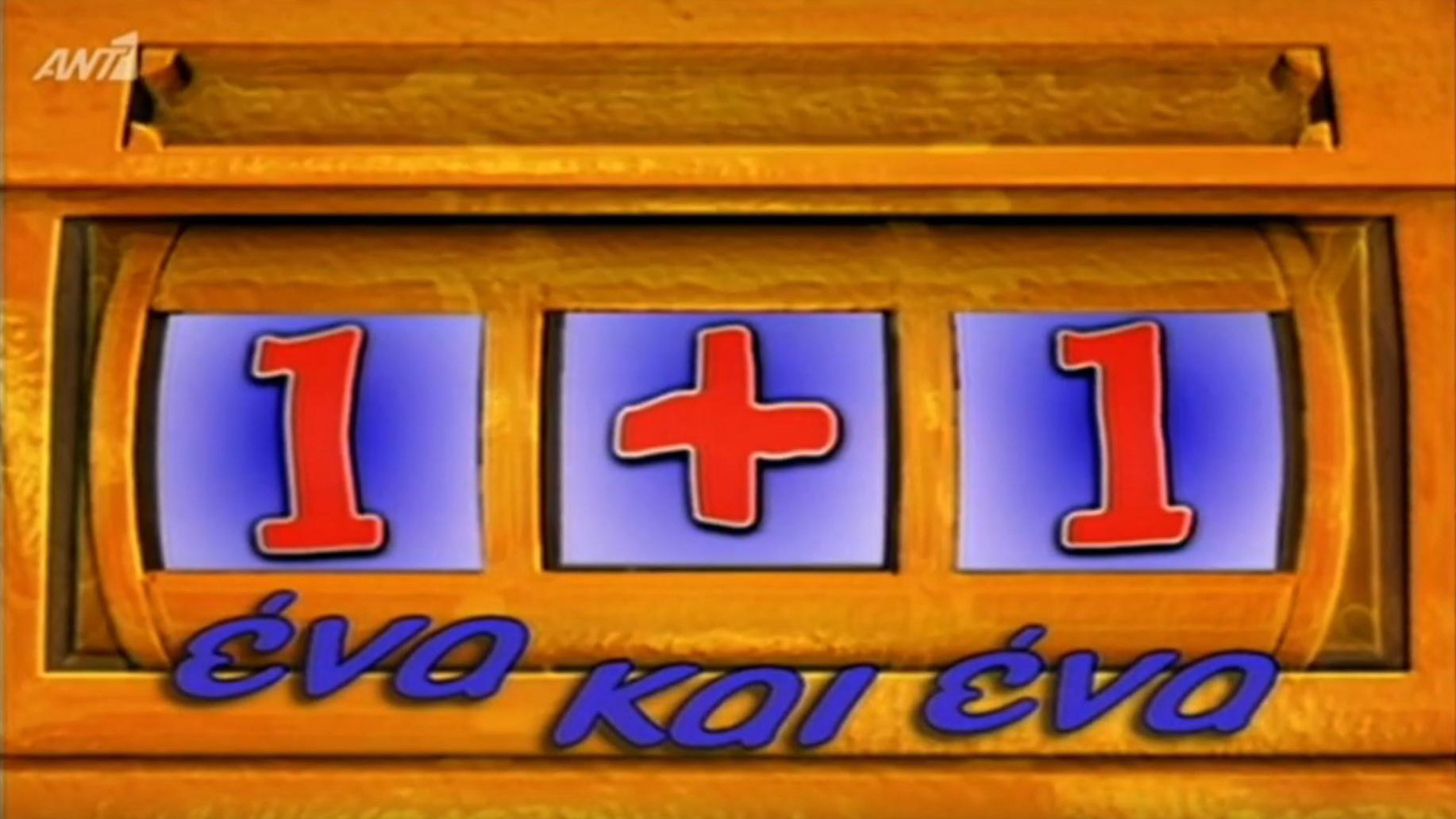Ένα κι ένα