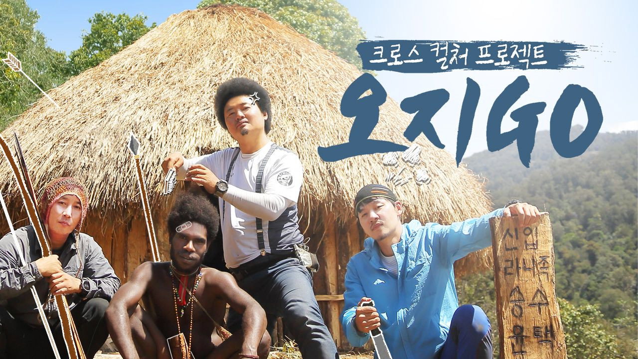 오지GO(고)