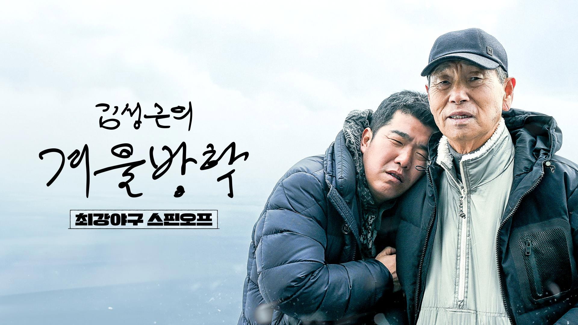 Kim Sung-geun's Winter Vacation