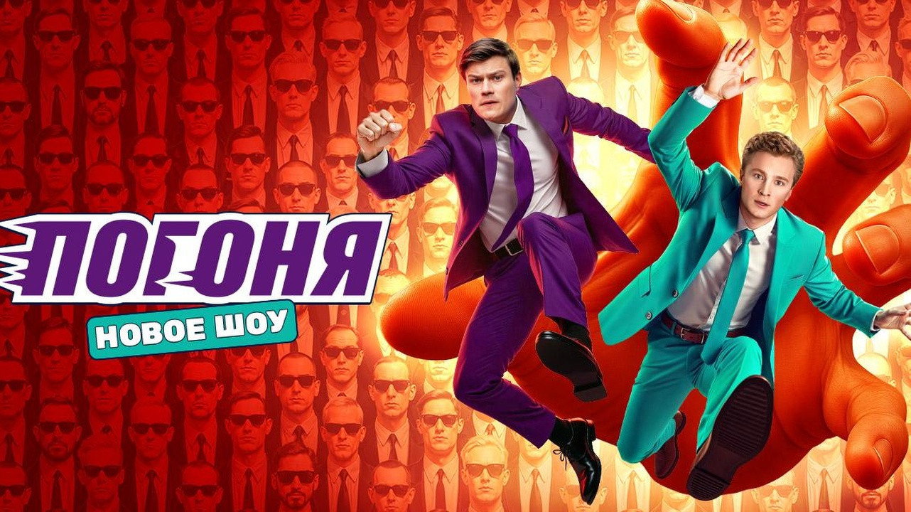 Погоня