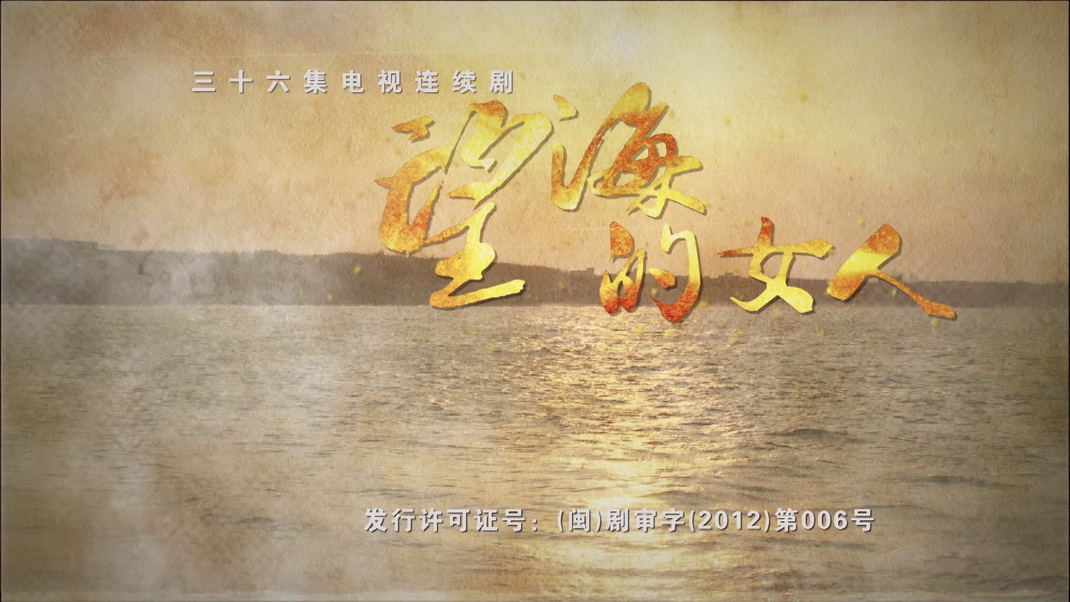 望海的女人