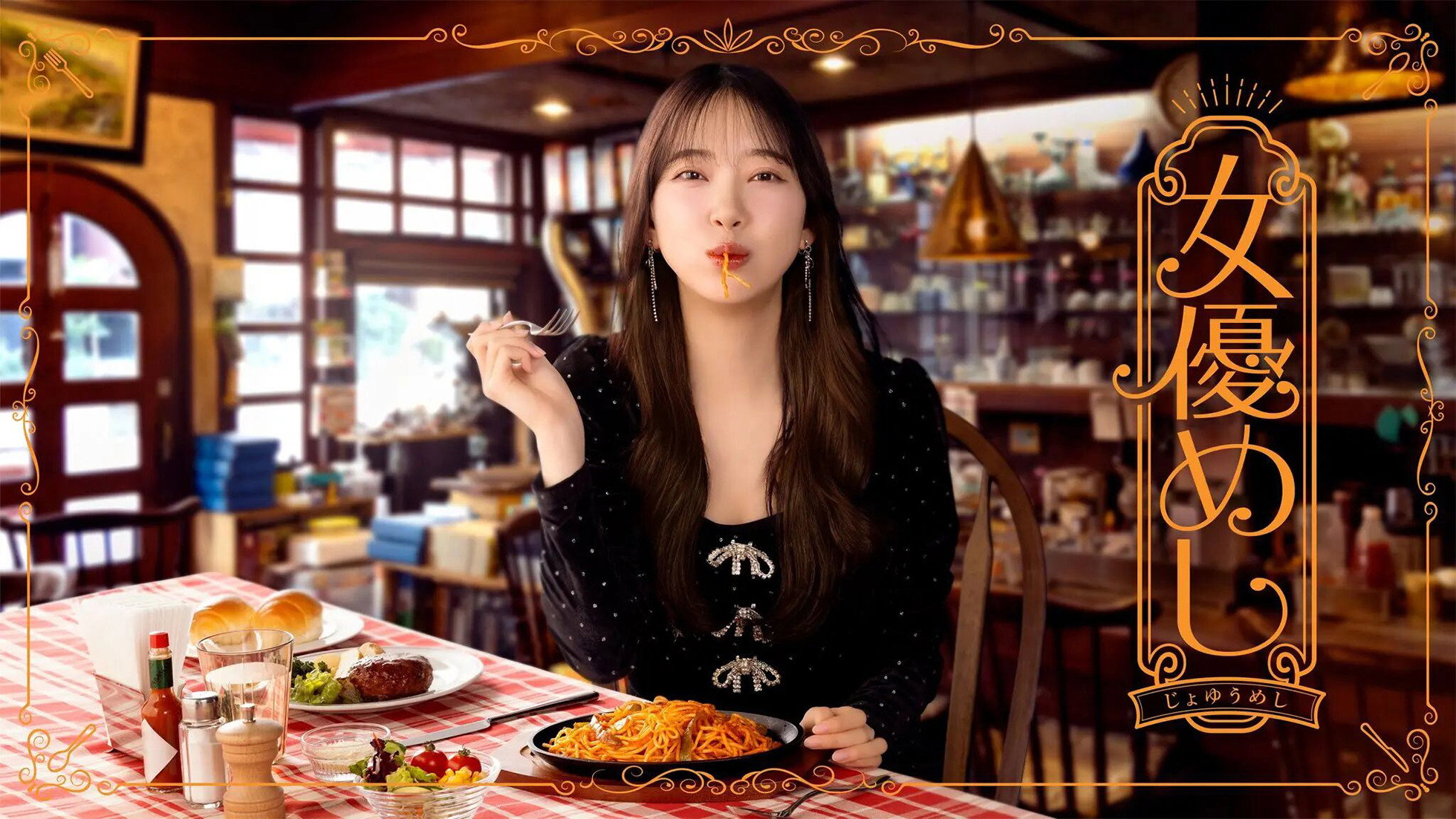 女優めし