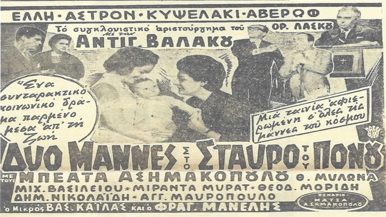 Δυο μάννες στο σταυρό του πόνου