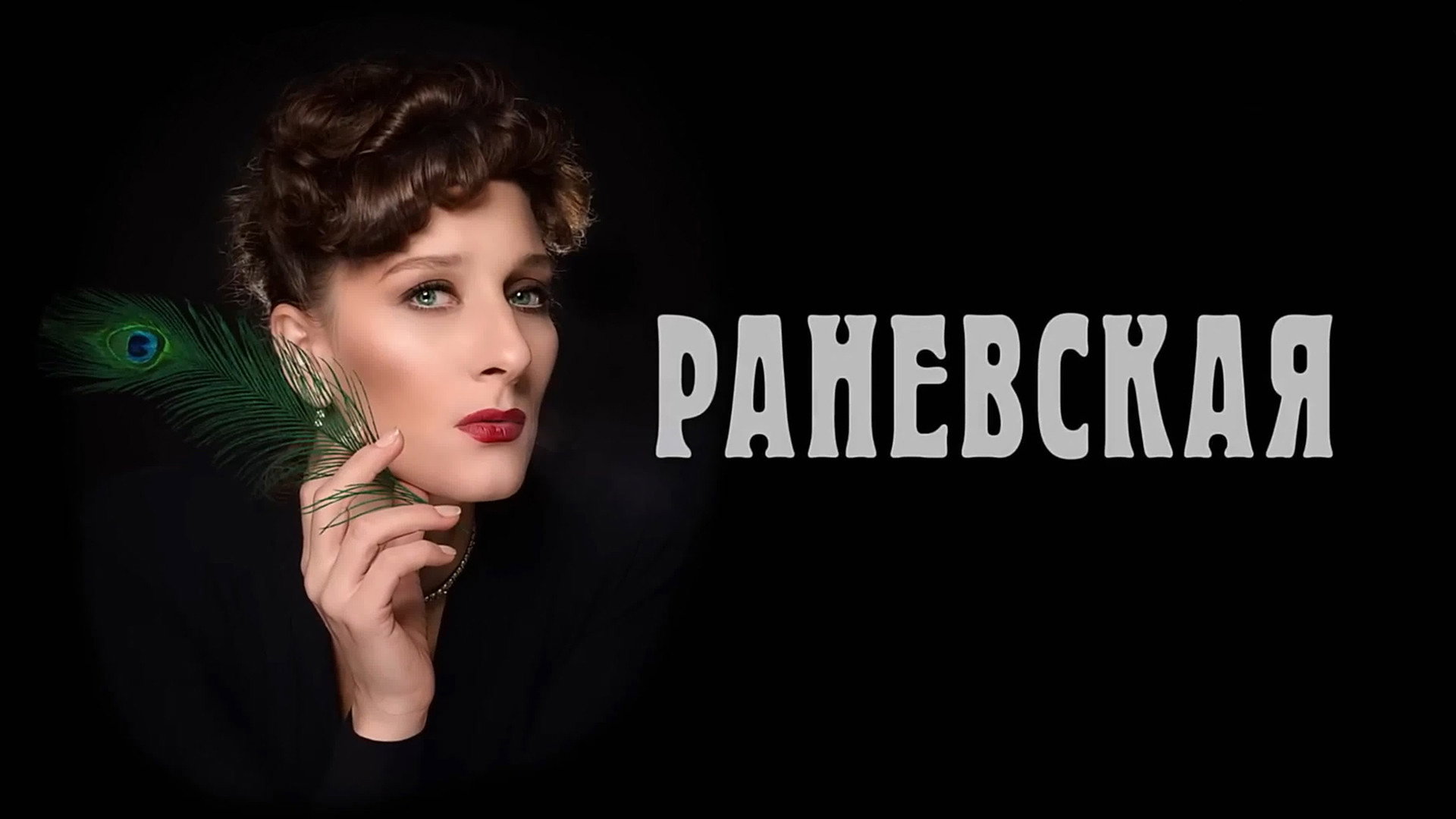 Ranevskaya