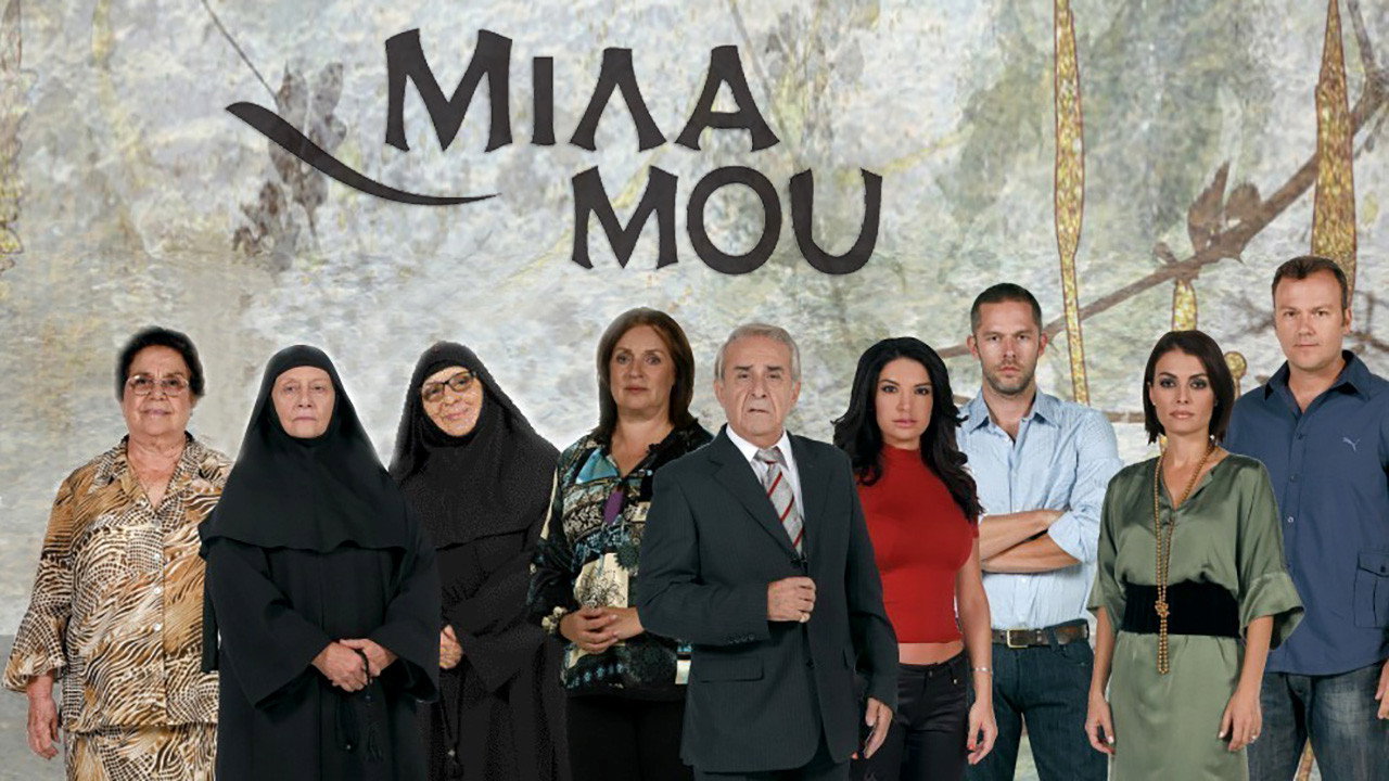 Μίλα μου