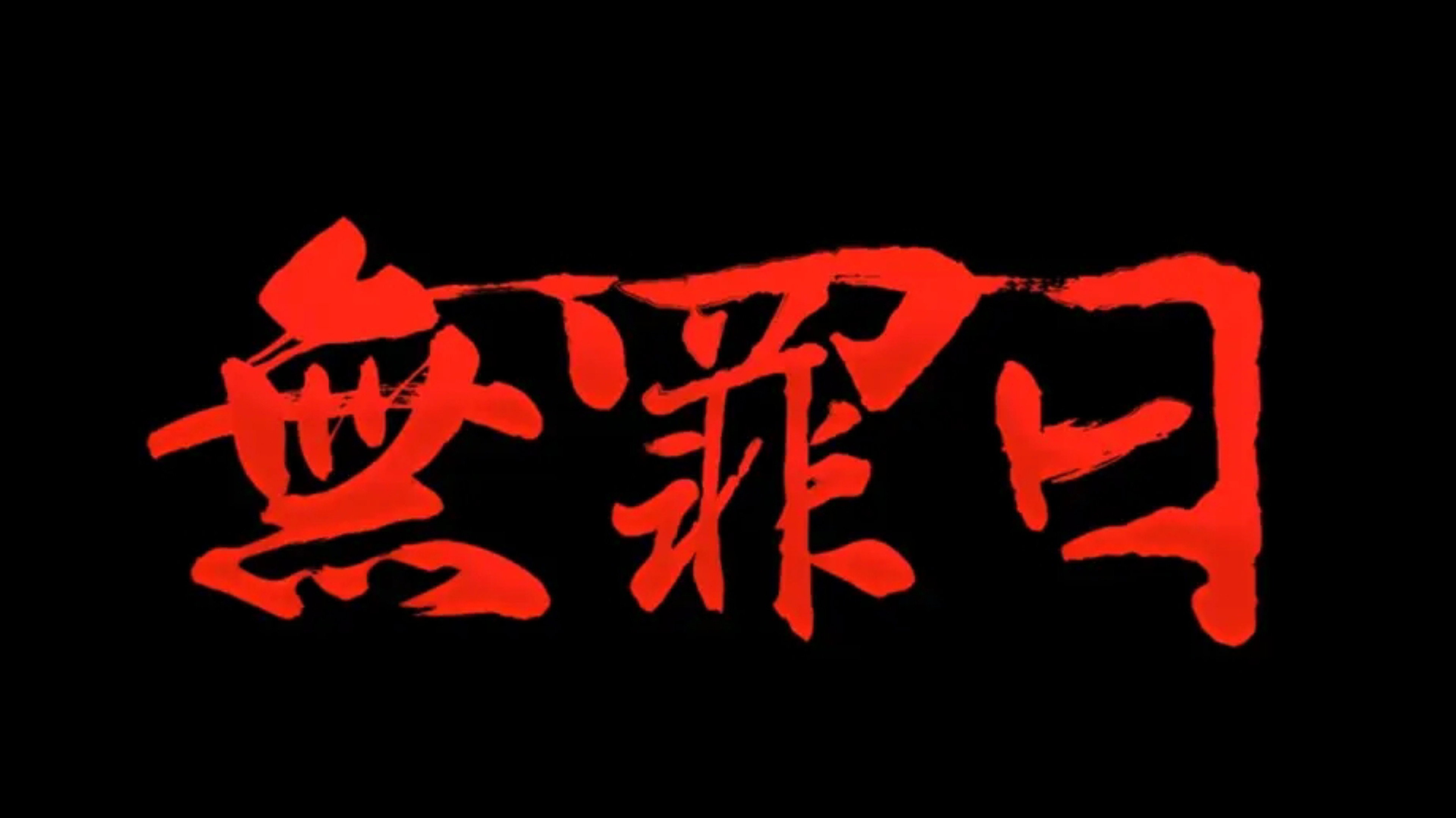 骇故事之无罪日