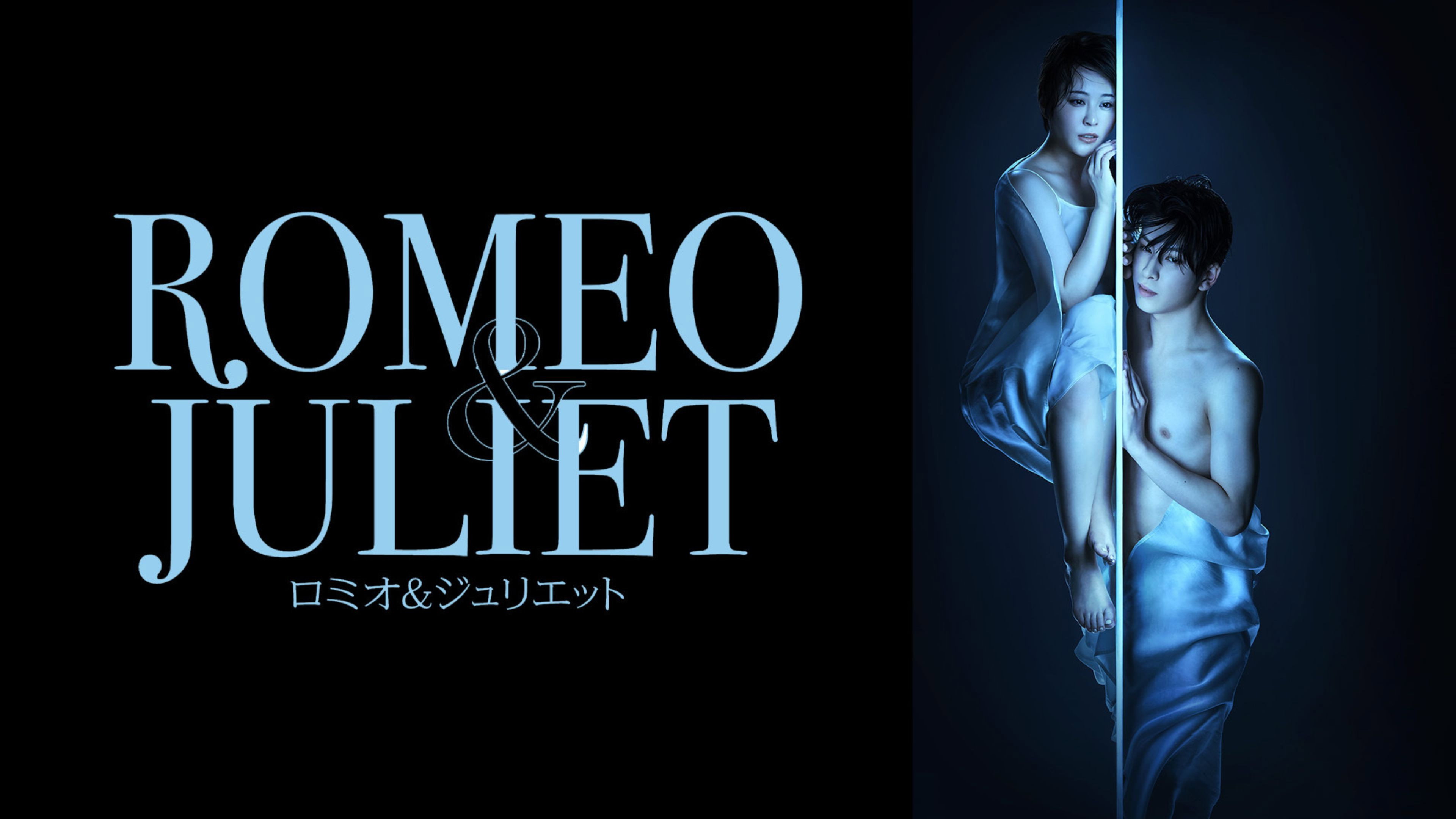 Romeo & Juliet