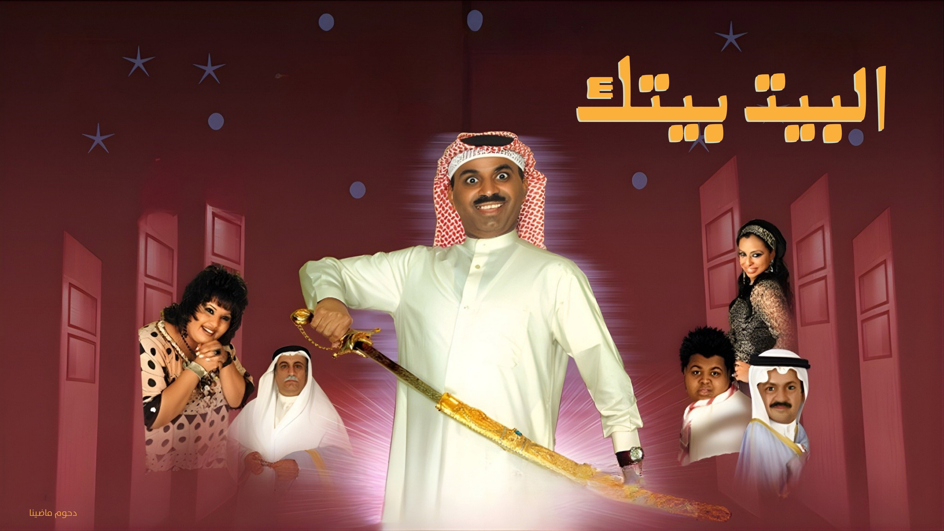 البيت بيتك