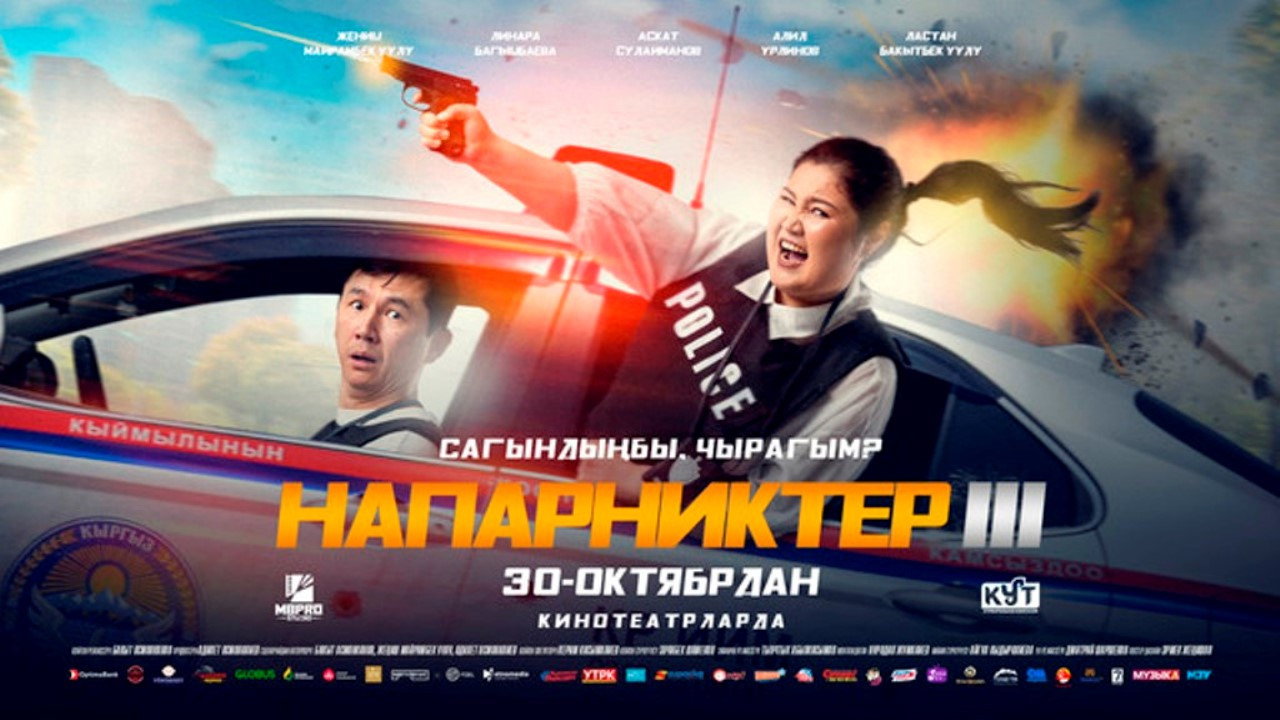 Напарниктер 3