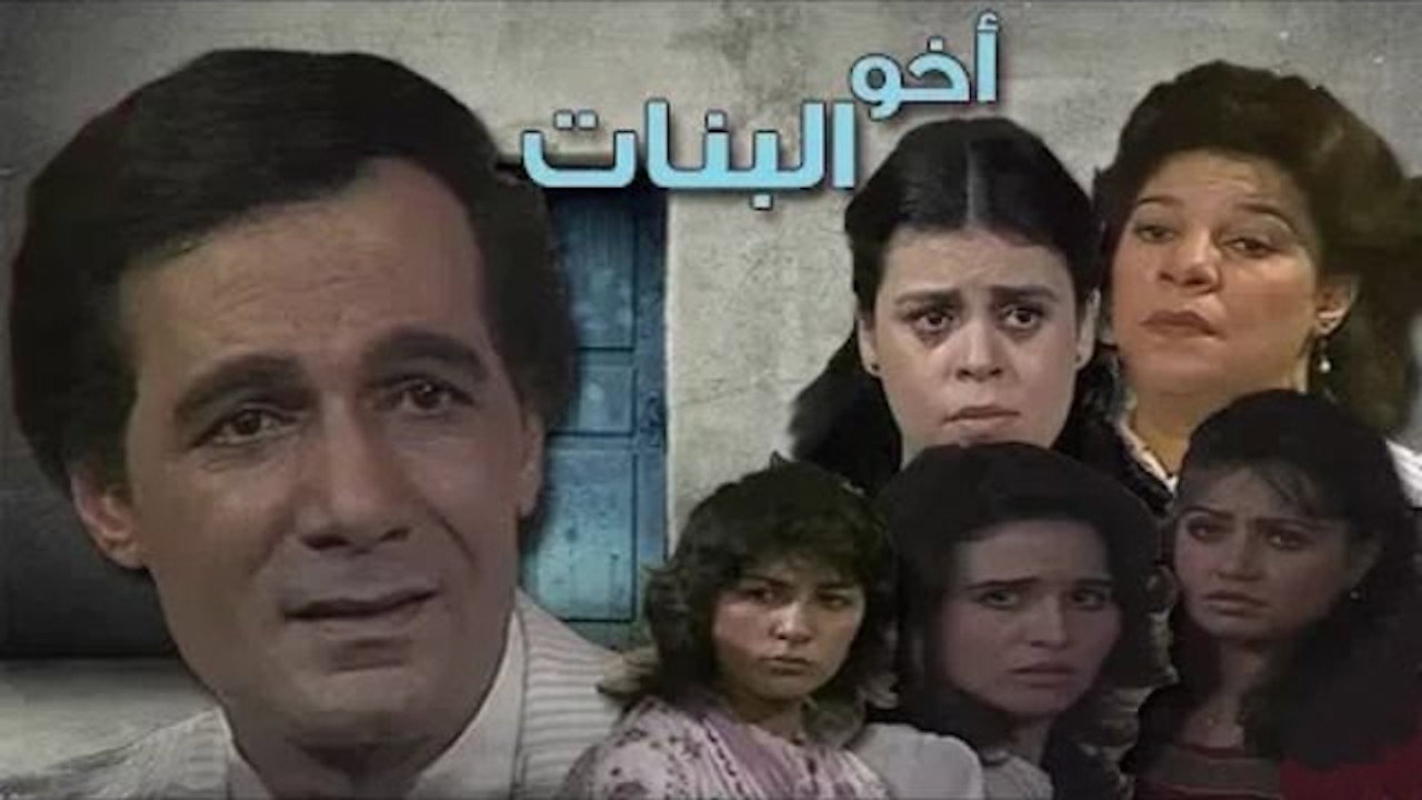 أخو البنات