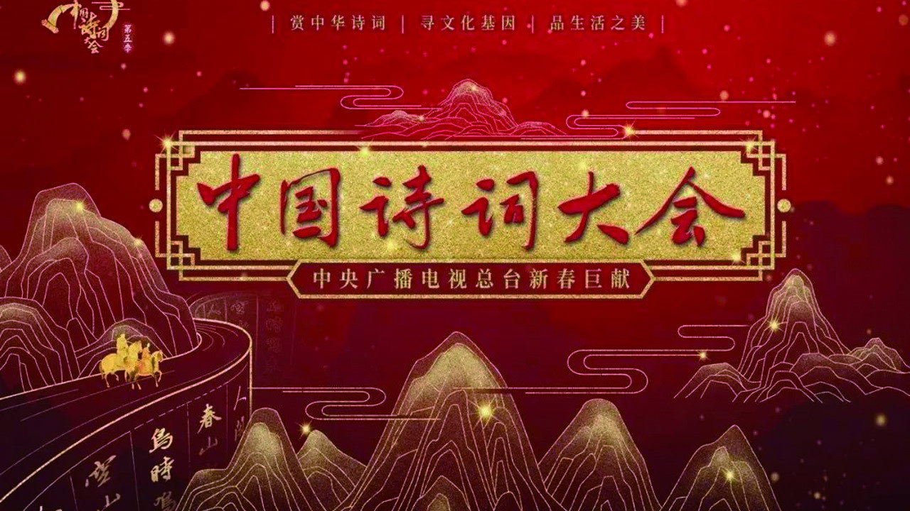 Chinese Poetry Congress
