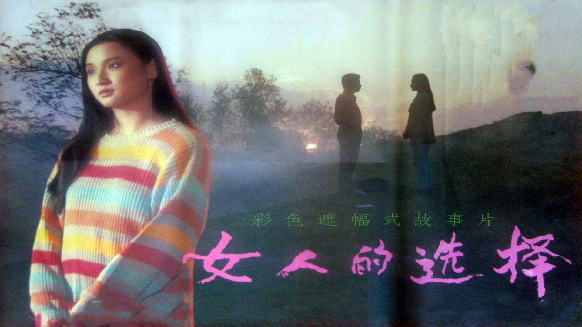 女人的选择